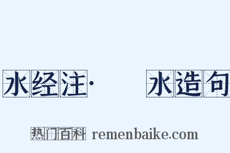 水经注·潕水造句是什么意思的图片